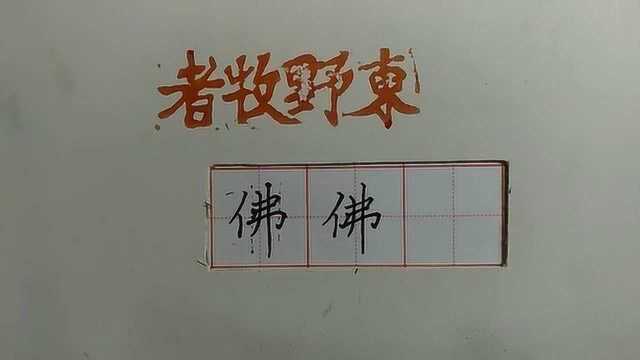 “佛”字写法,视频教学详解