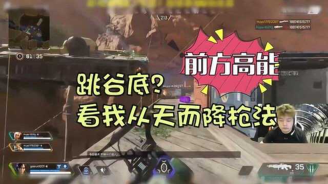 JY戴士:Apex精彩时刻跳谷底?看我从天而降枪法