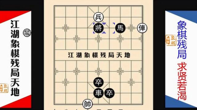 求贤若渴,象棋精品10000集,江湖象棋残局套路