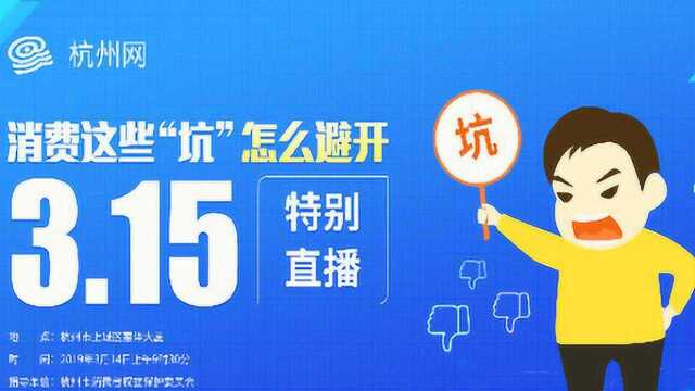 消费这些“坑”怎么避开?3.15杭州网特别直播