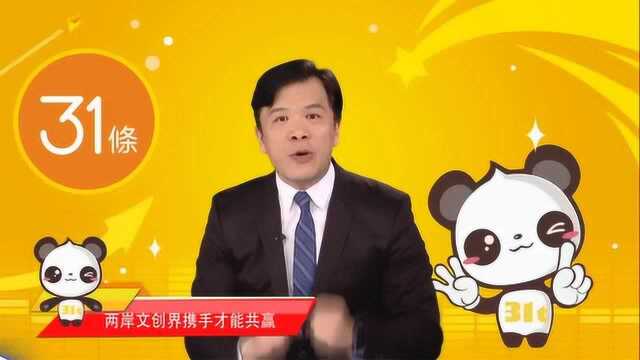 台教授:两岸都是中国人,文创界携手才能共赢