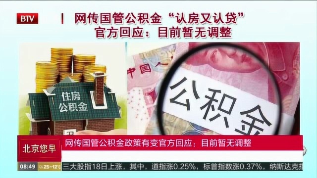 网传国管公积金政策有变官方回应:目前暂无调整