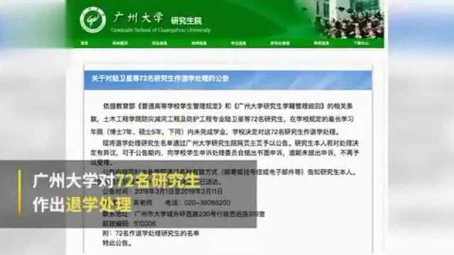 毕业难?广州大学72名研究生被退学处理,校方作出回应……