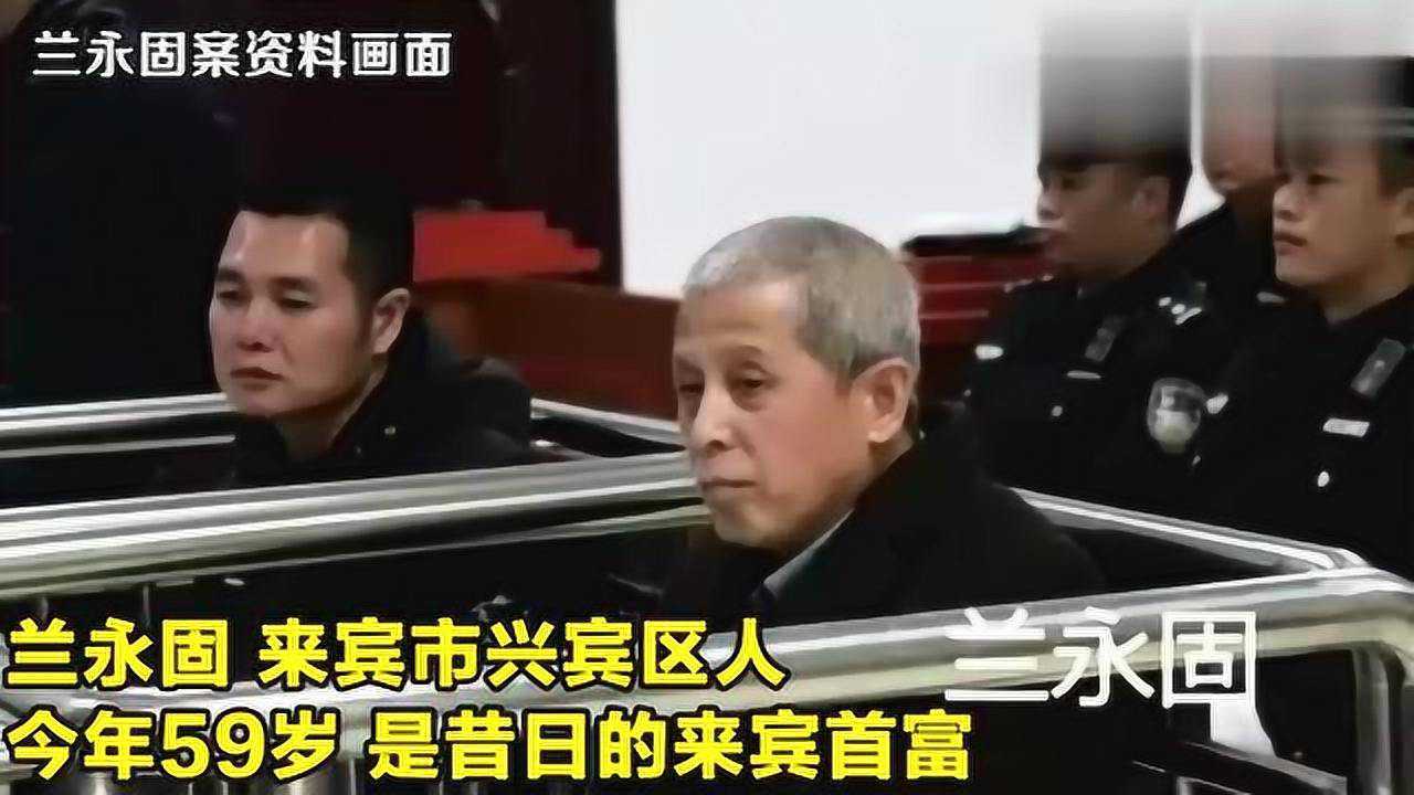 死刑!广西来宾昔日首富兰永固制毒贩毒,被判死刑@蕴秀聊娱乐