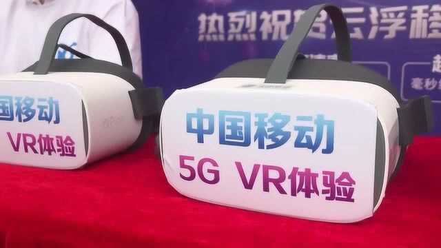 云浮移动5G应用科普活动