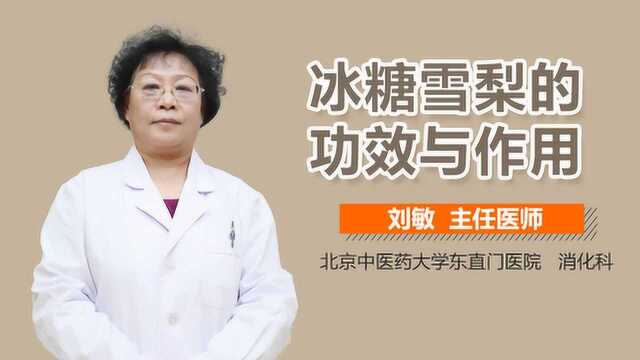 冰糖雪梨的功效与作用