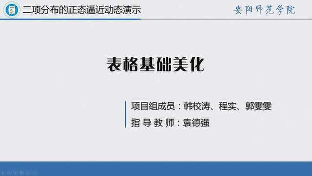 二项分布的正态逼近动态演示实验设计3.表格基础美化