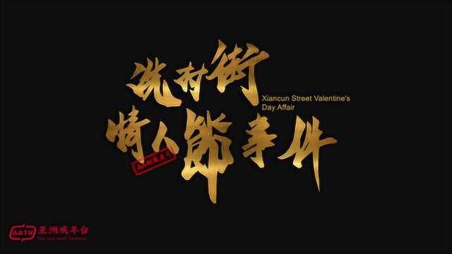 《冼村街情人节事件》幕后制作花絮&亚洲成年台新片筹备