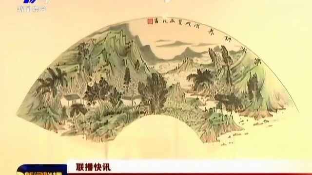 “方寸之间”国画小品展开展