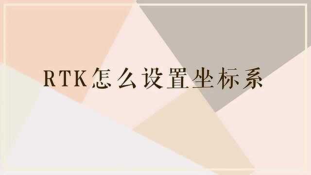 RTK是怎么设置坐标系的?