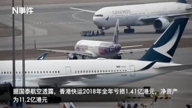 海航“卖子”!国泰航空拟49亿港元收购香港快运