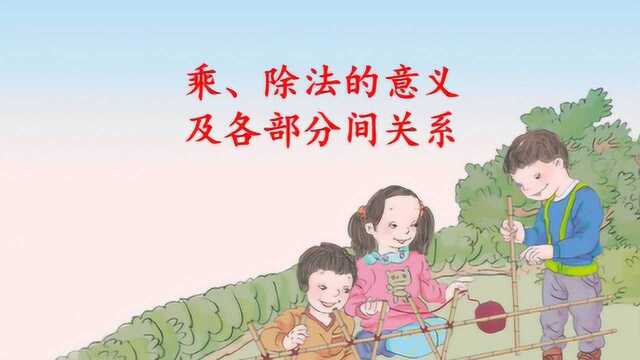 小学四年级数学下册乘除法的意义及各部分间关系