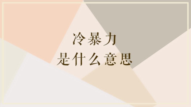 冷暴力是什么意思?对人们的影响都有哪些?