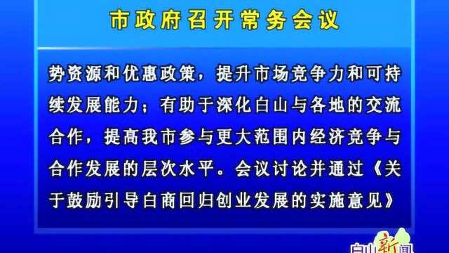 市政府召开常务会议