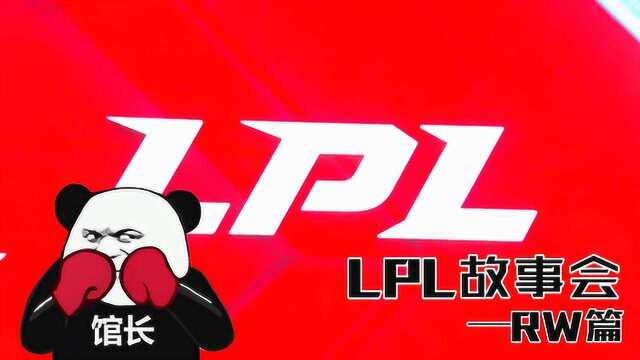 英雄联盟:LPL故事会战队篇12RW