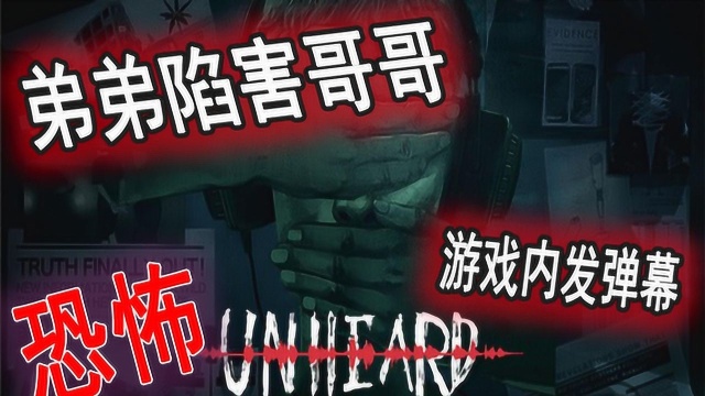 Unheard 可以发弹幕的推理破案b站游戏