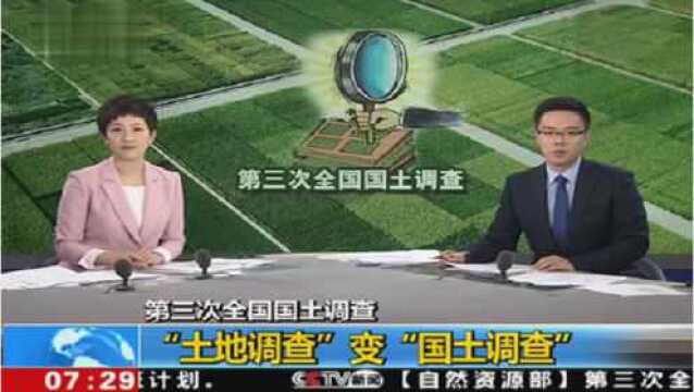 第三次全国国土调查 “土地调查”变“国土调查”