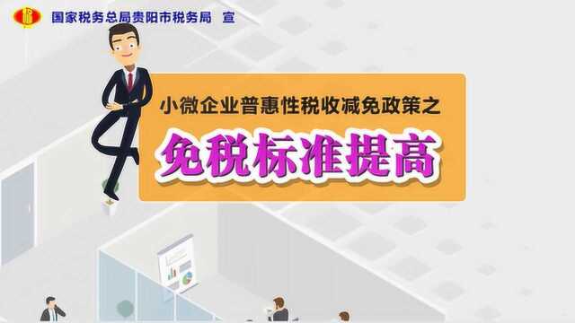 小规模纳税人免征增值税政策来了 贵阳市税务局带你解读