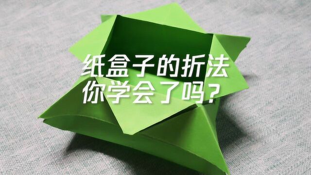 纸盒子的折法,你学会了吗?