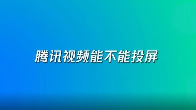 腾讯视频用手机app投屏到电视上的教程