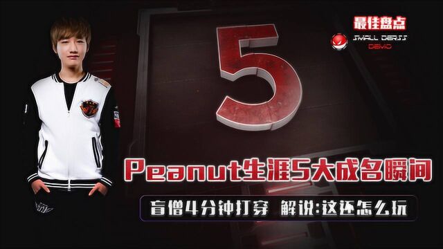 LOL:小花生Peanut生涯5大成名瞬间,盲僧4分钟打穿,解说:这怎么玩