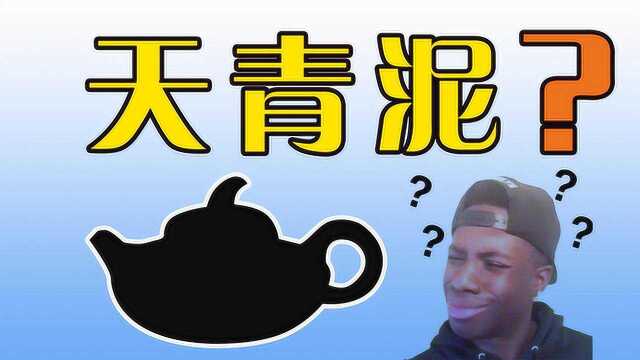 紫砂壶泥料中的传说:你是否也曾被“天青泥”唬过?