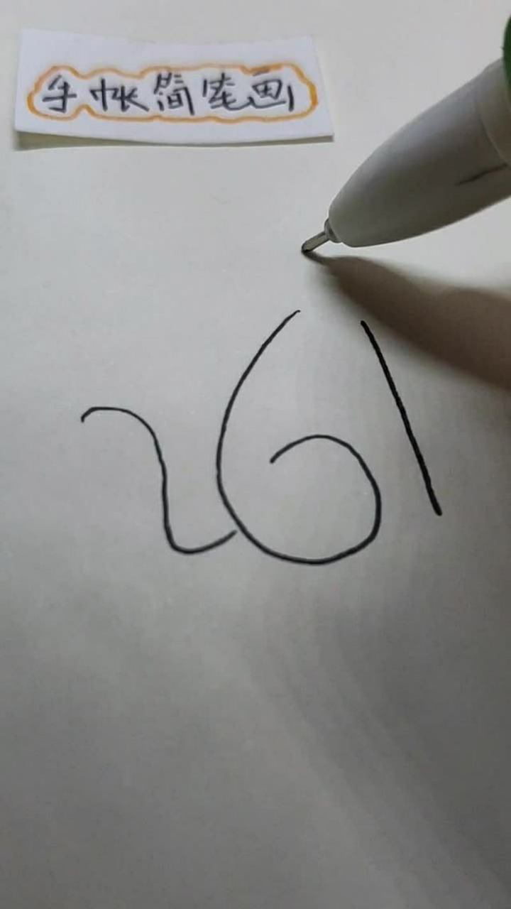 趣味简笔画用数字261画出可爱的猫咪