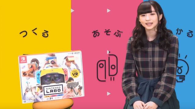 声优田中美海试玩任天堂Switch VR套装,4月12日正式发售