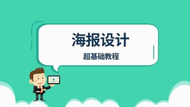 从零开始学设计:平面设计基础全教程ps做海报视频教程