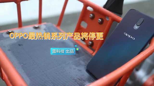 再见!OPPO最热销系列产品将停更:布局要大变