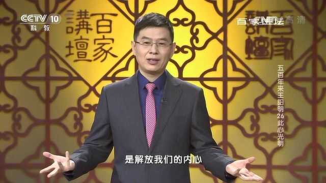 百家讲坛:此心光明用心学的智慧来塑造人生