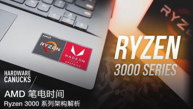 AMD 笔电时间! Ryzen 3000 系列架构解析