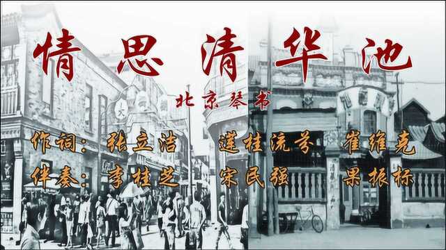 北京琴书“情思清华池”京味文化京腔京韵非遗文化和技艺首次联手