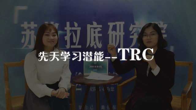 天赋解密 先天学习潜能TRC值