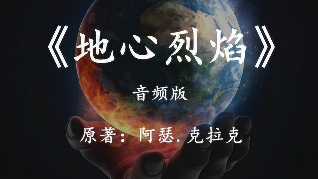 诞生于地心中的文明是这样的:11分钟看完科幻小说《地心烈焰》