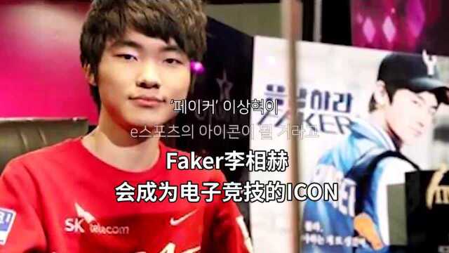 最伟大选手Faker的传奇故事!