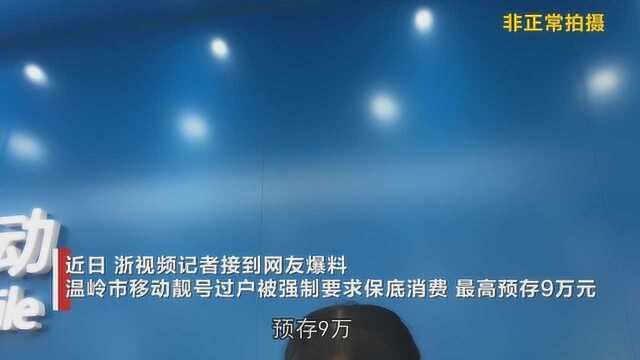 预存9万月消费保底2500元 台州温岭移动收取天价过户费!