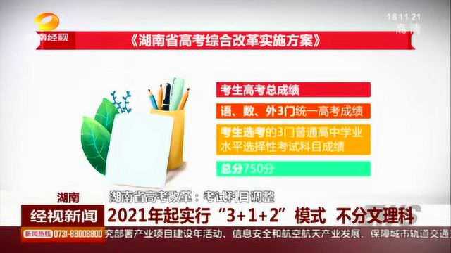 湖南省高考改革:考试科目调整 自2021年起实行“3+1+2”模式