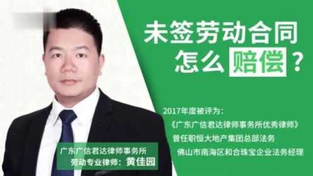 公司没有签订劳动合同如何赔偿?