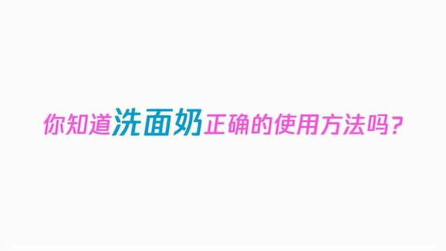 你知道洗面奶正确的使用方法吗