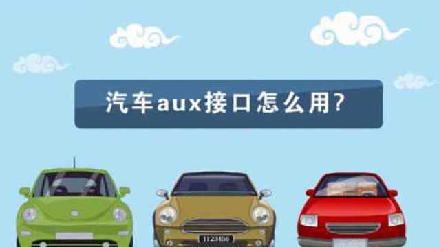 汽车aux接口怎么用?你知道吗