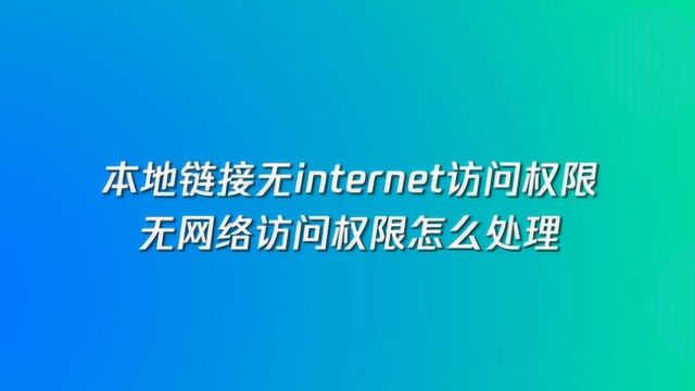 本地链接无internet访问权限