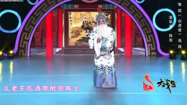 秦腔《白虎堂》著名花脸温军海演唱