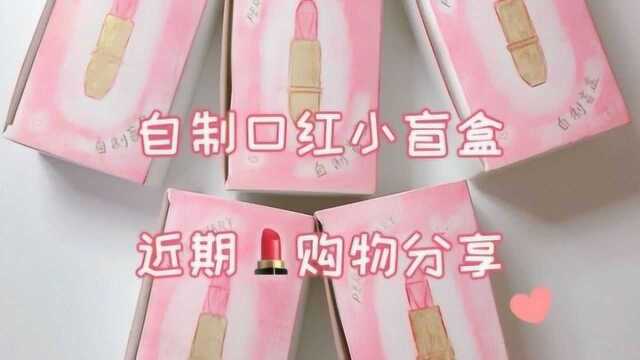 小琦手作:拆不一样的盲盒,里面藏着什么呢