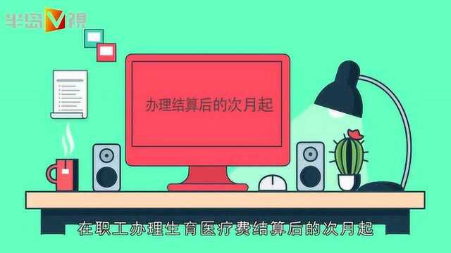 生了娃生育津贴咋领?原来现在这么简单了