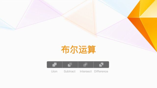 Sketch基础入门——布尔运算