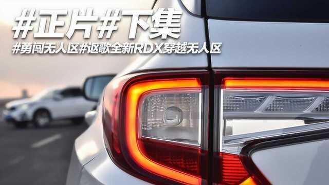 广汽全新Acura RDX #勇闯无人区#下集