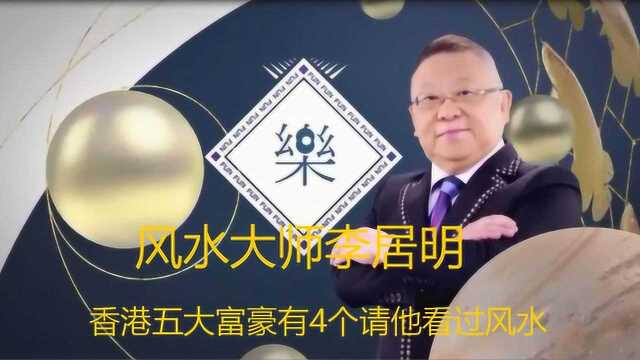 李居明大师:家里大门开在东方,代表大儿子经常往外跑