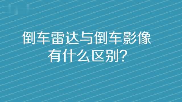 倒车雷达和影像的区别是什么呢