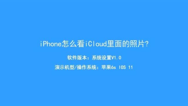 怎么看iCloud里面的照片呢